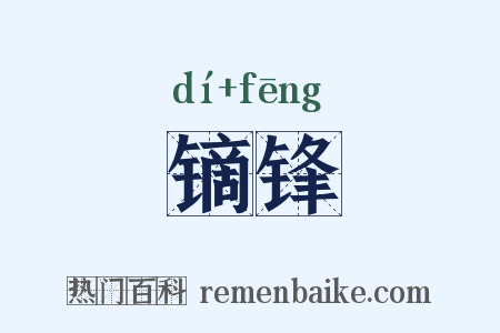 镝锋是什么意思的图片